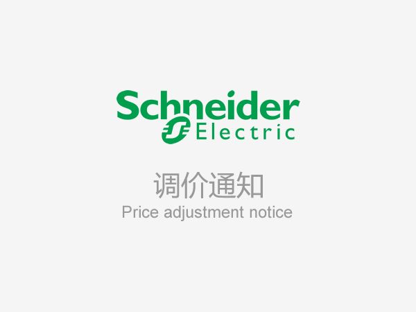 关于施耐德电气低压配电产品价格调整的通知
